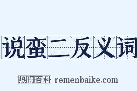 说蛮二反义词是什么意思的图片